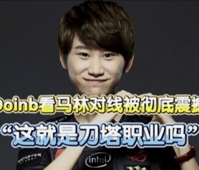 Kaiyun-关于Doinb在G2比赛中精彩发挥，赛况扑朔迷离引发热议！的信息