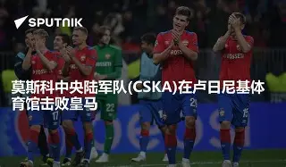包含莫斯科中央陆军内部会议纪要流出——集结日完成体检，世俱杯使命明确，纪律约束更严格的词条
